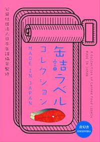 reprinted: A Collection of Canned Food Labels Made in Japan