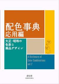 A dictionary of color combinations Vol.2 (Anglais Japonais) - Edition Bilingue