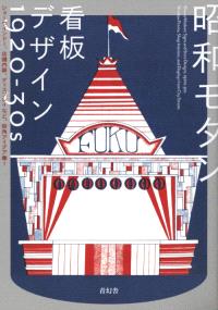 Showa Modern: Signs and Store Designs, 1920s–30s