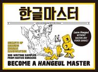 BECOME A HANGEUL MASTER (ENGLISH) - EDITION BILINGUE